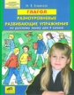 Енжевская. Глагол. Разноуровневые развивающие упражнения по русскому языку для 4 кл. (Новый обр.стан