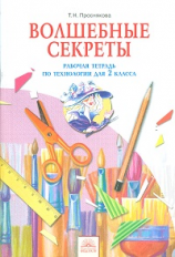 Проснякова. Технология 2 кл Р/т . Волшебные секреты. (ФГОС).