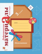Рудницкая. Математика. 3 кл. Дидактические материалы. Часть 2. (ФГОС)