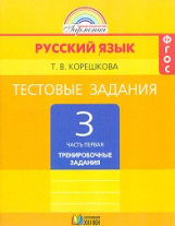 Корешкова. Тестовые задания по русскому языку 3 кл. В 2-х ч. Часть 1. / под ред.Соловейчик. (ФГОС).