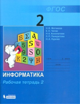 Матвеева. Информатика 2 кл. Рабочая тетрадь В 2ч. Ч.2. ФГОС.
