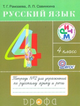 Рамзаева. Русский язык. 4 кл. Тетрадь для упражнений. №2. РИТМ. (ФГОС)