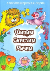 Логопедическая серия. Шипим, свистим, рычим. Стихи и скороговорки с отработкой 