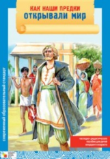 Как наши предки открывали мир. (ФГОС) /Емельянова.