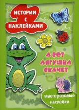 Истории с наклейками. А вот лягушка скачет. / Янушко.