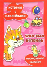 Истории с наклейками. Жил-был котенок. / Янушко.