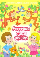 Расскажи стихи руками. Логопедическая серия. / Бардышева.