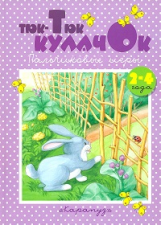 Книжки-несказки. Тюк-тюк кулачок. Пальчиковые игры. (для детей 2-4 лет). /  Железнова.