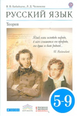 Бабайцева. Русский язык. Теория. 5-9 кл. Уч. пос. ВЕРТИКАЛЬ. (ФГОС). Логотип электрон.прилож.