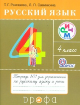Рамзаева. Русский язык. 4 кл. Тетрадь для упражнений. №1. РИТМ. (ФГОС)