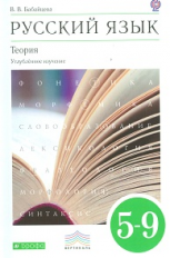 Бабайцева. Русский язык. Теория. 5-9 кл. Уч. пос.  для углубленного изучения. ВЕРТИКАЛЬ. (ФГОС)