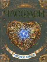 Часодеи. Ч.2. Часовое сердце. /Щерба.