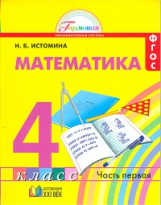 Истомина. Математика 4 кл. (1-4). В 2-х ч. Часть 1. (ФГОС).