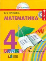 Истомина. Математика 4 кл. (1-4). В 2-х ч. Часть 2. (ФГОС).