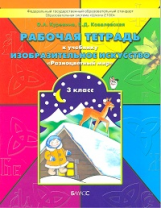 Куревина. Разноцветный мир. Рабочая тетрадь по ИЗО. 3 кл. (ФГОС)