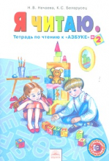 Нечаева. Я читаю. 1 кл. В 3-х ч. Часть 2. (к уч.Обучение грамоте. Азбука). (ФГОС).