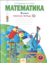Бененсон. Р/т по математике 3 кл. (1-4). В 3-х ч. Часть 2. (ФГОС).