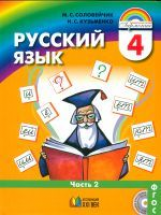 Соловейчик. Русский язык 4 кл. В 2-х ч. Часть 2. Учебник. (ФГОС).