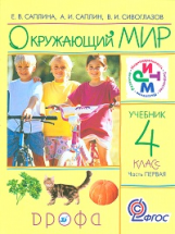 Саплина. Окружающий мир. Учебник. 4 кл. Ч. 1. РИТМ. (ФГОС)