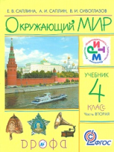Саплина. Окружающий мир. Учебник. 4 кл. Ч. 2. РИТМ. (ФГОС)
