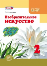 Коротеева. Изобразительное искусство. 2 кл. Учебник. (ФГОС)