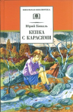 Коваль. Кепка с карасями. Рассказы.