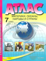 Атлас + к/карта + задания. Материки. Океаны. Народы и страны.7 кл./Душина. (ФГОС).