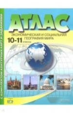 Атлас + к/карта + задания. Эконом. и социальная география Мира10-11кл./Кузнецов.Обн. и доп. ЕГЭ(ФГОС