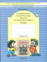 Бунеева. Русский язык. Проверочные и контрольные работы. 3 кл. Вариант 2. (ФГОС)
