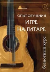 Чавычалов. Опыт обучения игре на гитаре: безнотный курс.