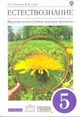 Плешаков. Естествознание. 5 кл. Введ. в естеств-науч. предм. Учебник. ВЕРТИКАЛЬ.(ФГОС). Лог. эл. пр