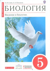 Сонин. Биология. 5 кл. Введение в биологию. Учебник. (Красный). ВЕРТИКАЛЬ. (ФГОС). Лог.электр. прил.