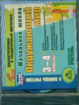 CD для ПК. Окружающий мир. 3-4 кл. Карточки.дидакт. и раздат.материалы. Нач.школа/ Бобкова.(ФГОС).