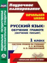 Смирнова. Обучение грамоте (обучение письму).1кл. Сист. уроков по уч. Журовой. УМК 