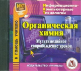 CD для ПК. Органическая химия. Мультимедийное сопровождение уроков./ Ширшина.