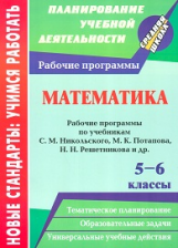 Булгакова. Математика. 5-6 кл. Математика. 5-6 классы. Рабочие программы по учебникам С. М. Никольск