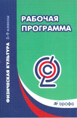 Погадаев. Физическая культура. 5-9 кл. Рабочие программы. ВЕРТИКАЛЬ. (ФГОС)
