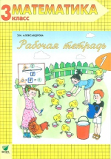 Александрова. Математика. 3 кл. В 2-х ч. Часть 1. Рабочая тетрадь. (ФГОС)