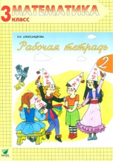 Александрова. Математика. 3 кл. В 2-х ч. Часть 2. Рабочая тетрадь. (ФГОС)