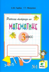 Горбов. Математика. 3 кл. В 2-х ч. Часть 1. Рабочая тетрадь. (ФГОС)