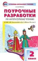 ПШУ Литературное чтение 2 кл. к УМК Климановой. (Школа России). (ФГОС) /Кутявина.