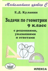 Куланин. Задачи по геометрии. 9 класс. С решениями, указаниями и ответами. Математика уровня С.