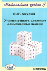 Акулич. Учимся решать сложные олимпиадные задачи. (Серия: 