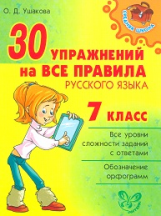 Ушакова. 30 упражнений на все правила русского языка 7 класс.