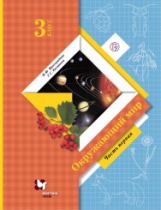 Виноградова. Окружающий мир. 3 кл. В 2-х ч. Часть 1. Учебник. (ФГОС)