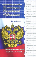 Смоленский. Конституция РФ с комментариями для школьников.