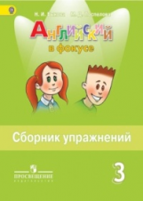 Быкова. Английский язык. Английский в фокусе. 3 кл. Сборник упражнений. (ФГОС)