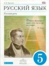 Никитина. Русский язык. Русская речь. 5 кл. Учебник. ВЕРТИКАЛЬ. (ФГОС)
