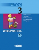 Матвеева. Информатика 3 кл. Учебник. В 2-х ч. Ч.1, 2. (ФГОС)