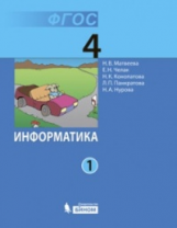 Матвеева. Информатика 4 кл. Учебник. В 2-х ч. Ч.1, 2. (ФГОС)